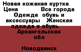 Новая кожаная куртка. › Цена ­ 5 000 - Все города Одежда, обувь и аксессуары » Женская одежда и обувь   . Архангельская обл.,Новодвинск г.